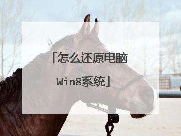 怎么还原电脑Win8系统