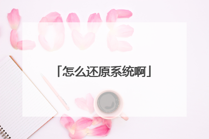 怎么还原系统啊