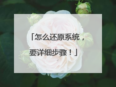 怎么还原系统,要详细步骤!