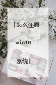 怎么还原win10系统