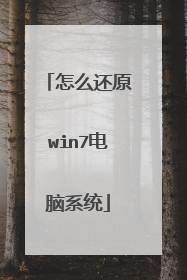 怎么还原win7电脑系统