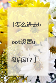 怎么进去boot设置u盘启动？