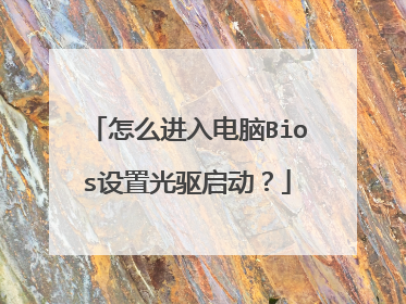 怎么进入电脑Bios设置光驱启动?