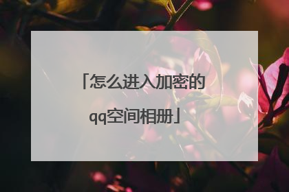 怎么进入加密的qq空间相册