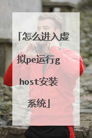 怎么进入虚拟pe运行ghost安装系统