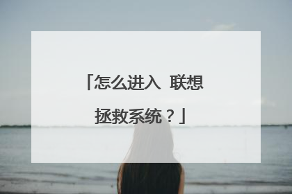 怎么进入 联想 拯救系统?
