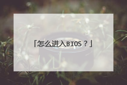怎么进入BIOS?