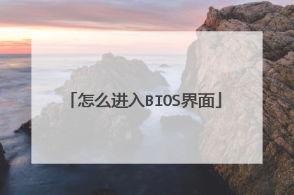 怎么进入BIOS界面