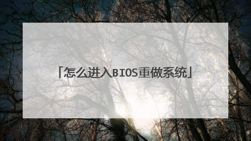 怎么进入BIOS重做系统