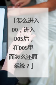 怎么进入DO,进入DOS后,在DOS里面怎么还原系统?