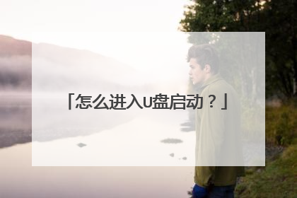 怎么进入U盘启动?