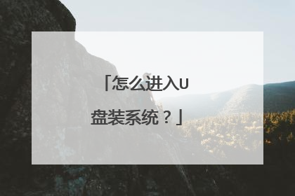 怎么进入U盘装系统？
