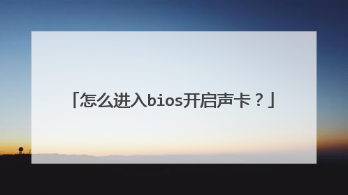 怎么进入bios开启声卡?