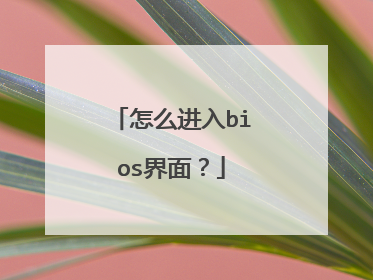 怎么进入bios界面?