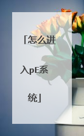 怎么进入pE系统