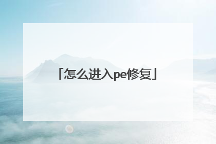 怎么进入pe修复