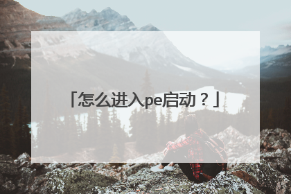怎么进入pe启动?