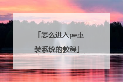 怎么进入pe重装系统的教程
