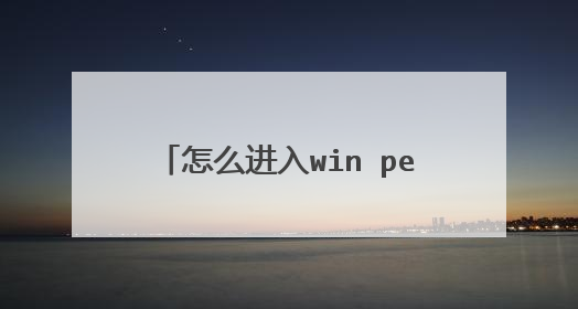 怎么进入win pe系统,用U盘或移动硬盘可以吗,怎么操作
