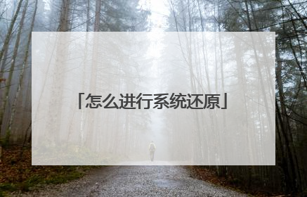 怎么进行系统还原