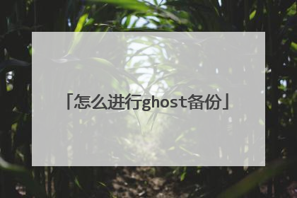 怎么进行ghost备份
