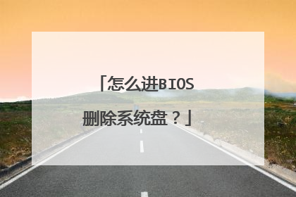 怎么进BIOS删除系统盘？