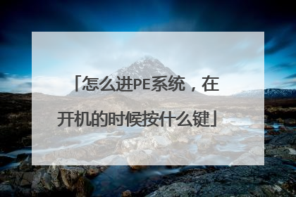 怎么进PE系统,在开机的时候按什么键