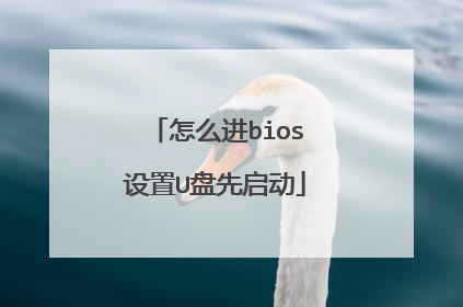 怎么进bios设置U盘先启动