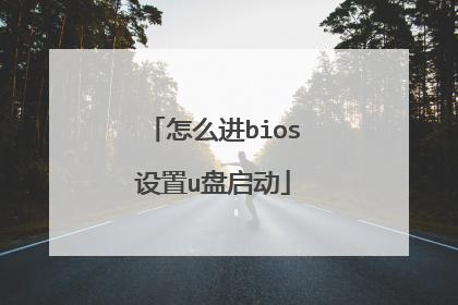 怎么进bios设置u盘启动