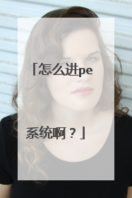 怎么进pe系统啊?