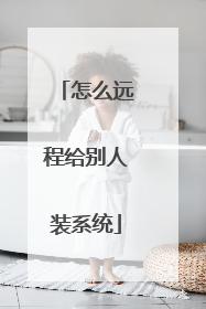 怎么远程给别人装系统