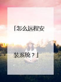 怎么远程安装系统?