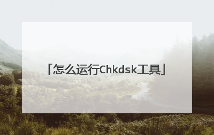 怎么运行Chkdsk工具