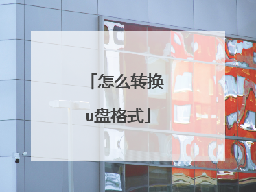怎么转换u盘格式