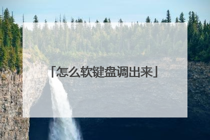 怎么软键盘调出来
