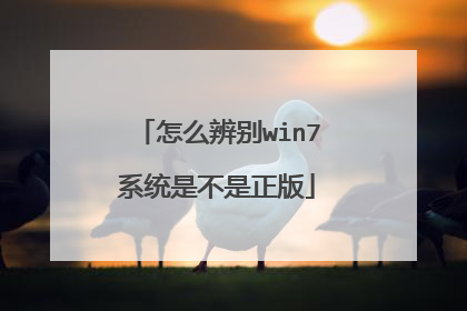 怎么辨别win7系统是不是正版