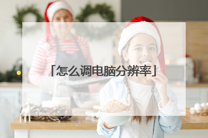 怎么调电脑分辨率