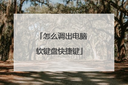 怎么调出电脑软键盘快捷键