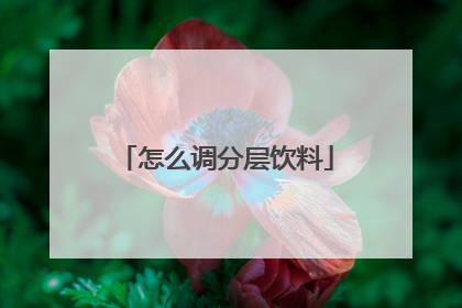怎么调分层饮料