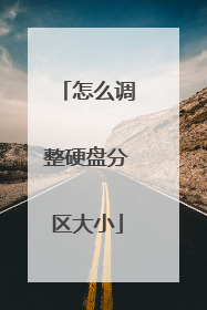 怎么调整硬盘分区大小