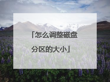 怎么调整磁盘分区的大小