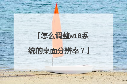 怎么调整w10系统的桌面分辨率?