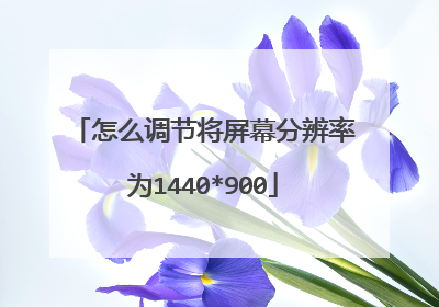 怎么调节将屏幕分辨率为1440*900
