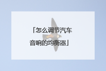 怎么调节汽车音响的均衡器