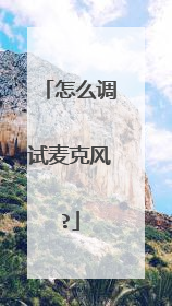 怎么调试麦克风?