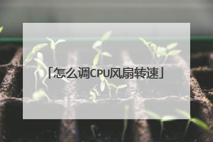 怎么调CPU风扇转速