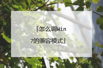 怎么调Win7的兼容模式