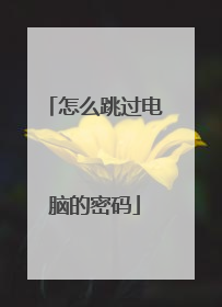 怎么跳过电脑的密码