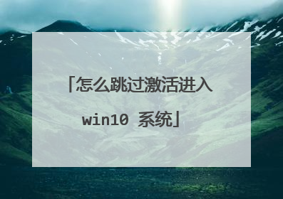 怎么跳过激活进入win10 系统