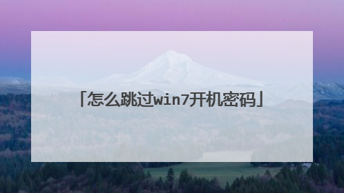 怎么跳过win7开机密码